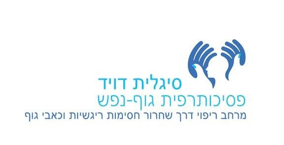 לוגו - סיגלית דויד | מרחב ריפוי ועוצמה במודיעין | פסיכותרפיה גופנית ושטיפה אנרגטית
